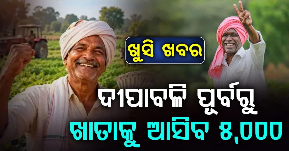 ସରକାରଙ୍କ ବଡ଼ ଘୋଷଣା….ଦୀପାବଳି ପୂର୍ବରୁ ଚାଷୀଙ୍କ ଖାତାକୁ ଆସିବ ୫,୦୦୦ଟଙ୍କା
