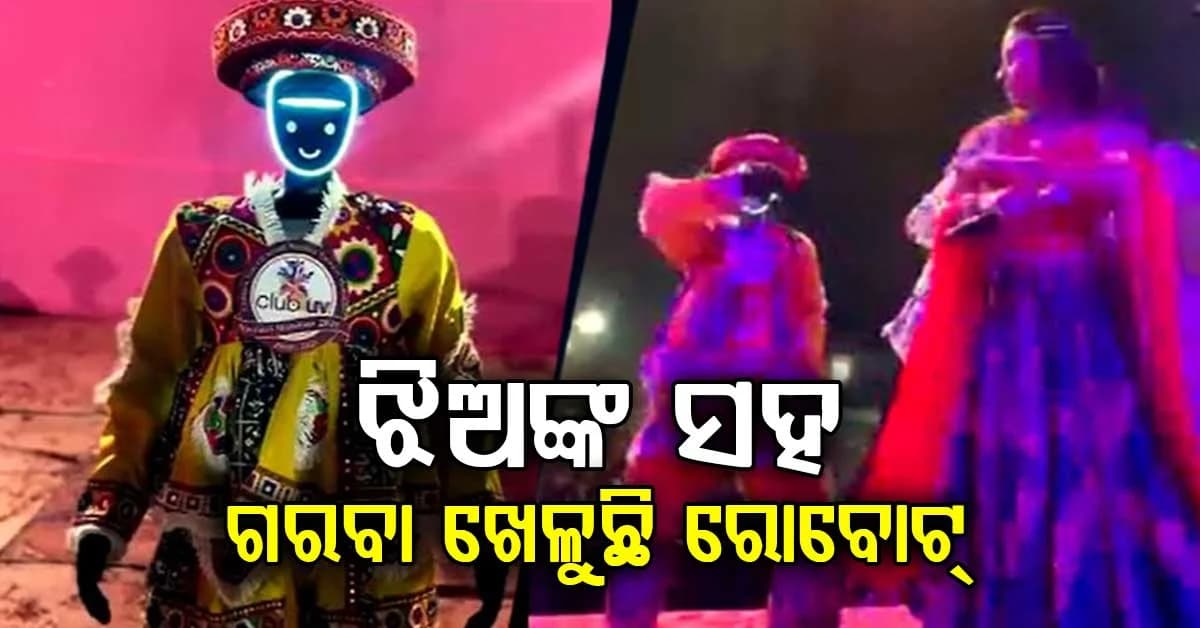 ଗରବା ମଞ୍ଚରେ ରୋବୋଟ୍ର ଧମାଲ୍! ନବରାତ୍ରି ମହୋତ୍ସବରେ ଆକର୍ଷଣ ସାଜିଲା ‘ପୃଥ୍ୱୀ’