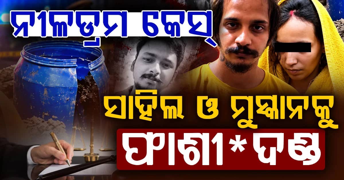 ବ୍ଲୁ ଡ୍ରମ୍ସ ମାମଲା: ପ୍ରେମୀ ଯୁଗଳଙ୍କୁ ଫା*ଶୀ ଦଣ୍ଡାଦେଶ