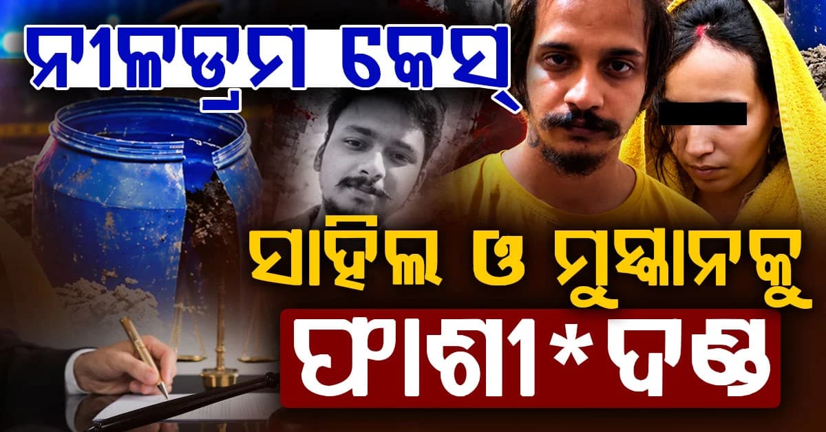 ବ୍ଲୁ ଡ୍ରମ୍ସ ମାମଲା: ପ୍ରେମୀ ଯୁଗଳଙ୍କୁ ଫା*ଶୀ ଦଣ୍ଡାଦେଶ