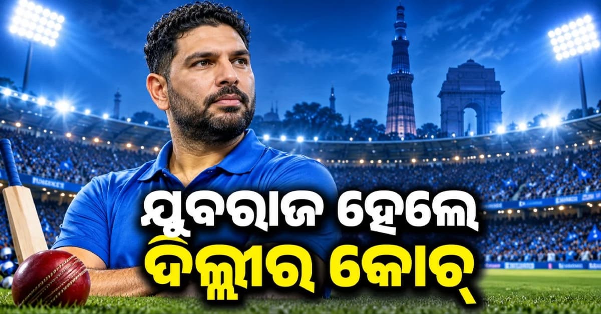 IPL 2027 ପୂର୍ବରୁ ବଡ଼ ଘୋଷଣା, ଦିଲ୍ଲୀ କ୍ୟାପିଟାଲ୍ସର କୋଚ୍ ହେଲେ ଯୁବରାଜ ସିଂହ