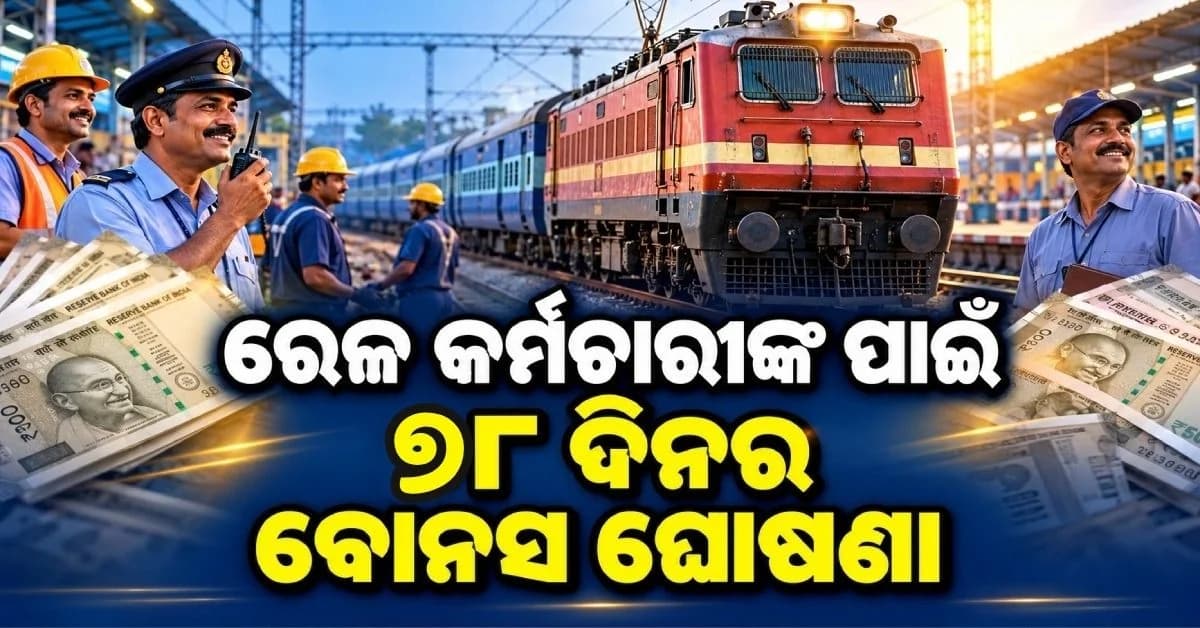 ରେଲୱେ କର୍ମଚାରୀଙ୍କ ବୋନସକୁ କେନ୍ଦ୍ର କ୍ୟାବିନେଟ୍ର ମଞ୍ଜୁରୀ; ଜାଣନ୍ତୁ ମିଳିବ କେତେ ଟଙ୍କା ?