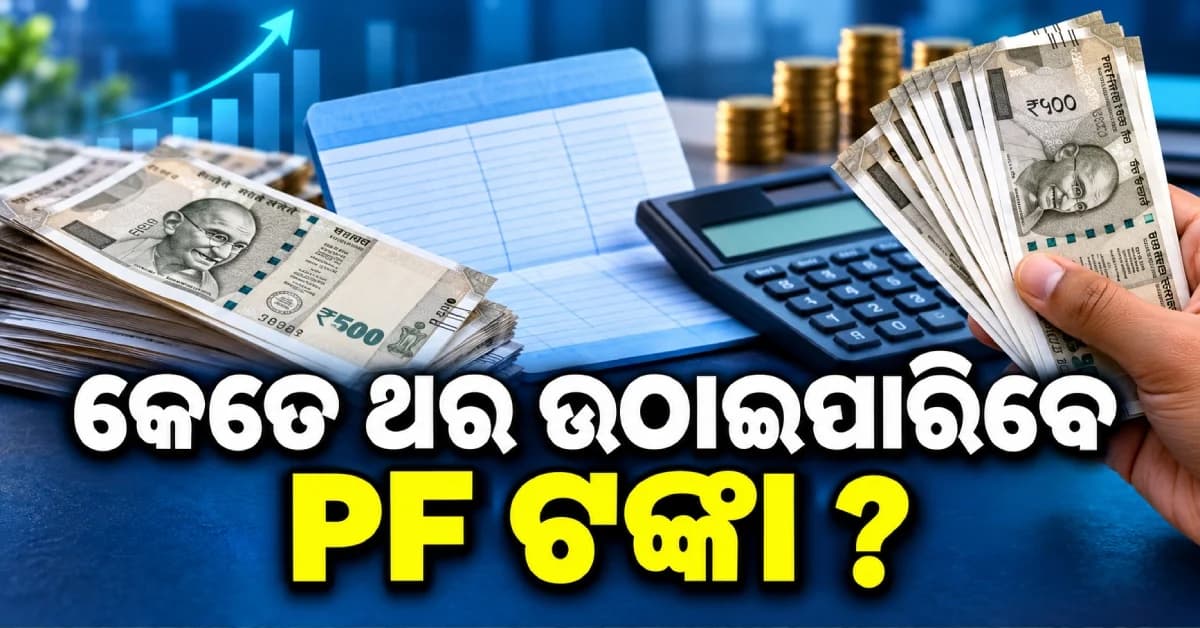 ଏଣିକି ବାରମ୍ବାର ଉଠାଇପାରିବେନି PF ଟଙ୍କା, ଲିମିଟ୍ ଧାର୍ଯ୍ୟ କଲା EPFO