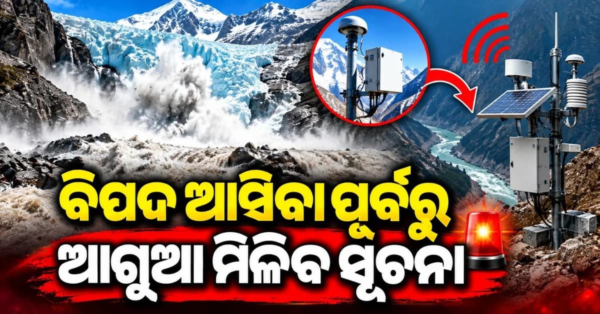 ଗ୍ଲେସିୟର ଫାଟିଲେ ତୁରନ୍ତ ମିଳିବ ଆଲର୍ଟ; ଉତ୍ତରାଖଣ୍ଡରେ ସ୍ଥାପନ ହେଲା ୮ ସେନ୍ସର