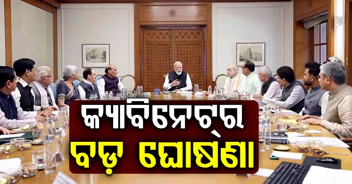 ତିନୋଟି ବଡ଼ ଘୋଷଣାା କଲା କେନ୍ଦ୍ର କ୍ୟାବିନେଟ, ଆସନ୍ତୁ ଜାଣିବା କେଉଁମାନଙ୍କୁ ମିଳିବ ଏହାର ଫାଇଦା