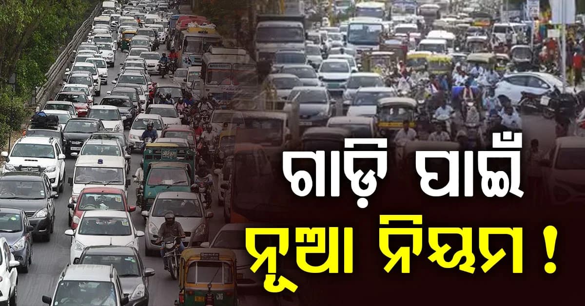 ଖୁବ୍ ଶୀଘ୍ର ଲାଗୁ ହୋଇପାରେ BS-VIIର ମାନଦଣ୍ଡ, ଜାଣନ୍ତୁ ଗାଡ଼ିରେ କ’ଣ ହେବ ପରିବର୍ତ୍ତନ?