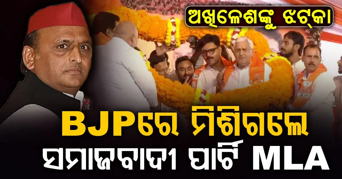 ଉତ୍ତର ପ୍ରଦେଶ ବିଧାନସଭା ନିର୍ବାଚନ ପୂର୍ବରୁ ସପାକୁ ଶକ୍ତ ଝଟ୍କା; ବିଜେପିରେ ମିଶିଲେ ୩ ବିଧାୟକ