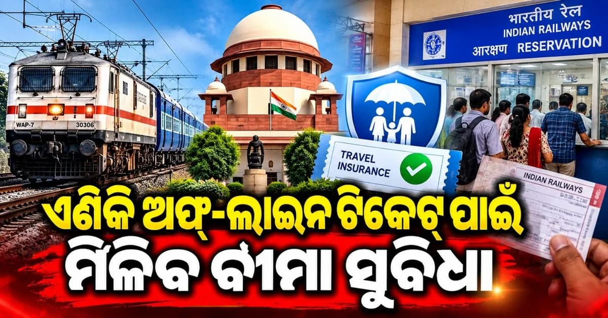 ୨୭ ଅକ୍ଟୋବରରୁ ସମସ୍ତ ଟ୍ରେନ୍ ଟିକେଟ୍ ପାଇଁ ବୀମା ବାଧ୍ୟତାମୂଳକ; ରେଳବାଇକୁ ନିର୍ଦ୍ଦେଶ ଦେଲେ ସୁପ୍ରିମକୋର୍ଟ