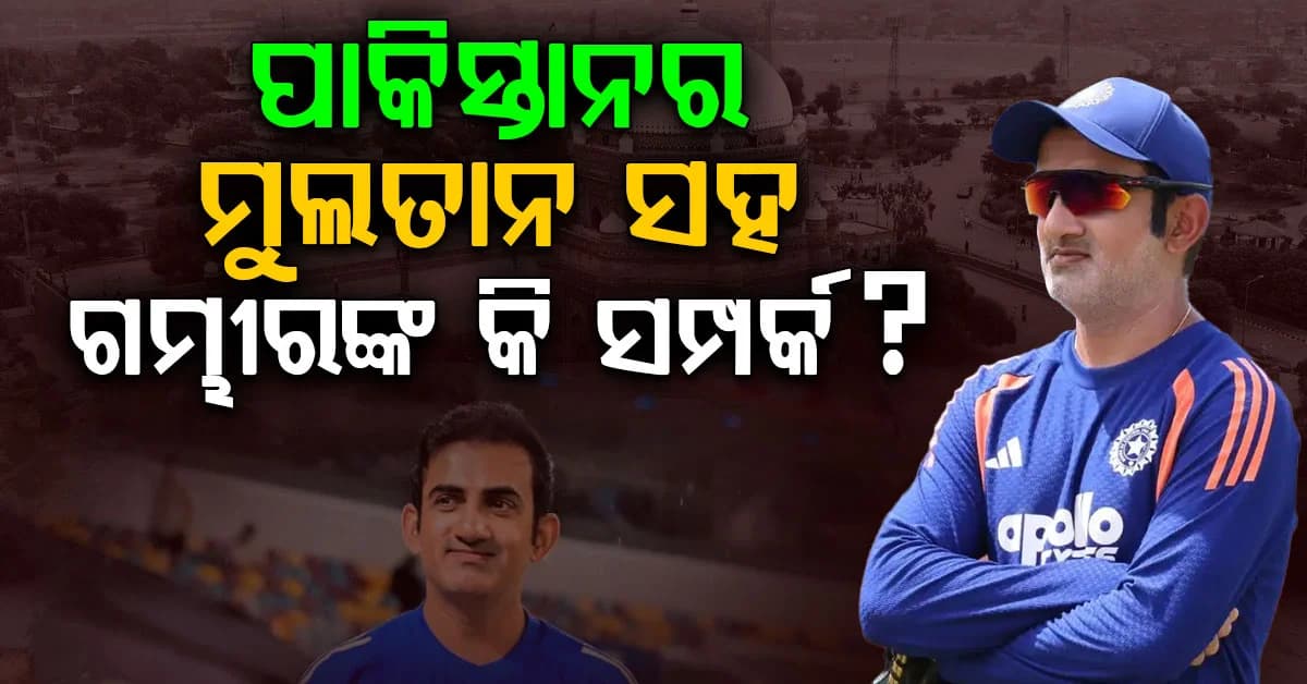 ପାକିସ୍ତାନର ମୁଲତାନ ସହର ସହ ଗମ୍ଭୀରଙ୍କର କେଉଁ ସମ୍ପର୍କ ରହିଛି ? ଜାଣନ୍ତୁ ପୁରା ଘଟଣାକ୍ରମ