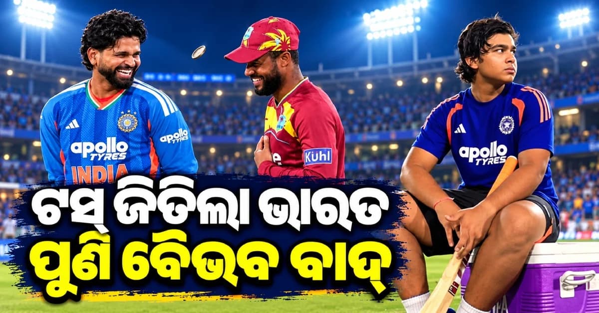 ଟସ୍ ଜିତି ବୋଲିଂ କରିବ ଭାରତ, ହାଇଦ୍ରାବାଦରେ ବି ବୈଭବ ସୂର୍ଯ୍ୟବଂଶୀଙ୍କୁ ମିଳିଲାନି ସୁଯୋଗ