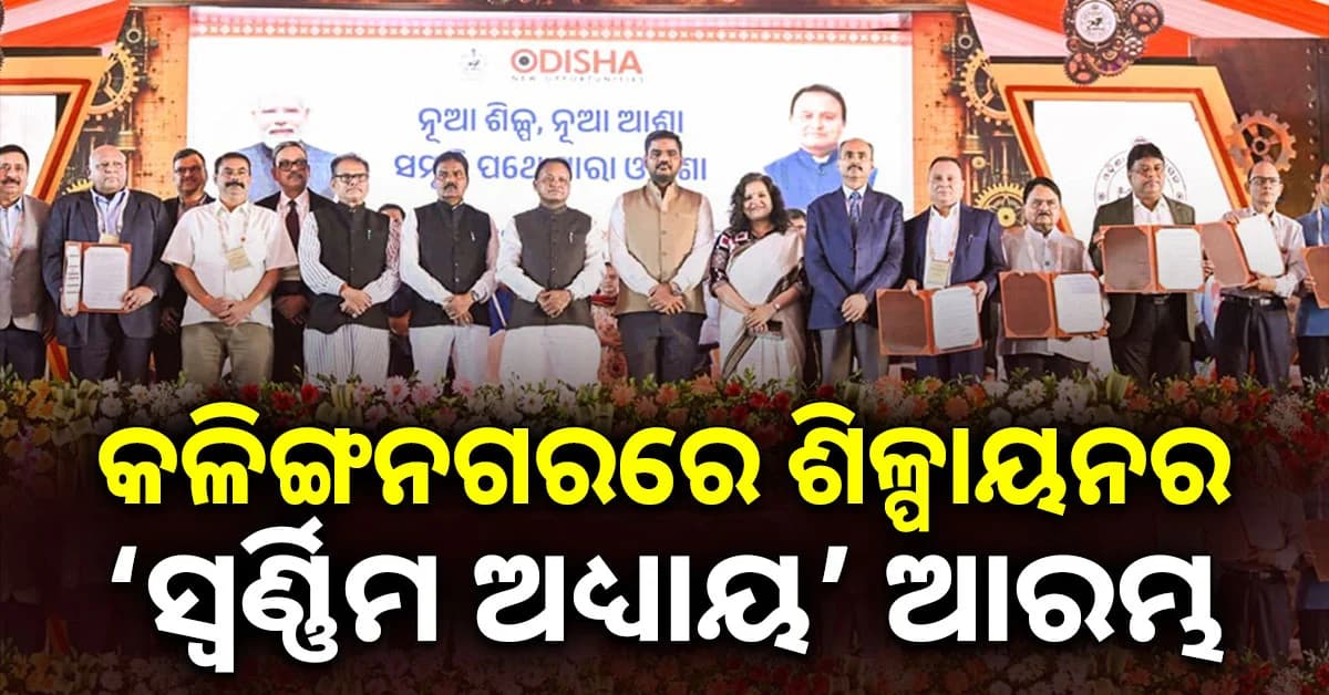 ଓଡ଼ିଶା ହେବ ଦେଶର ଶ୍ରେଷ୍ଠ 'ମାନୁଫାକ୍ଚରିଂ ହବ୍'- ମୁଖ୍ୟମନ୍ତ୍ରୀ