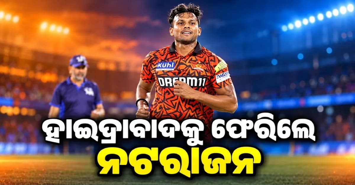 IPL ନିଲାମ ପୂର୍ବରୁ ବଡ଼ ଟ୍ରେଡ୍ ଡିଲ୍, SRHକୁ ଫେରିଲେ ଟି ନଟରାଜନ...ଦିଲ୍ଲୀ ଗଲେ ଏହି ସ୍ପିନର