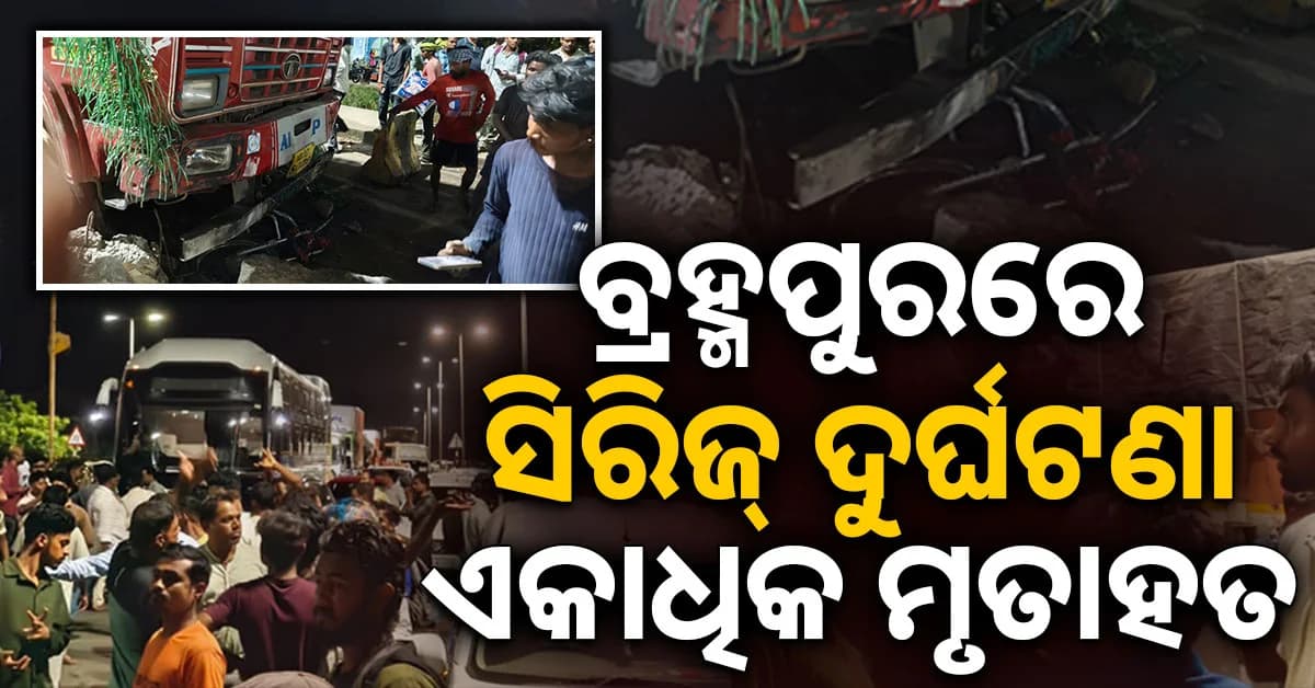 NH-୧୬ରେ ବଡ଼ ଧରଣର ସିରିଜ୍ ଦୁର୍ଘଟଣା; ୨ ମୃ*ତ, ୫ରୁ ଅଧିକ ଗୁରୁତର