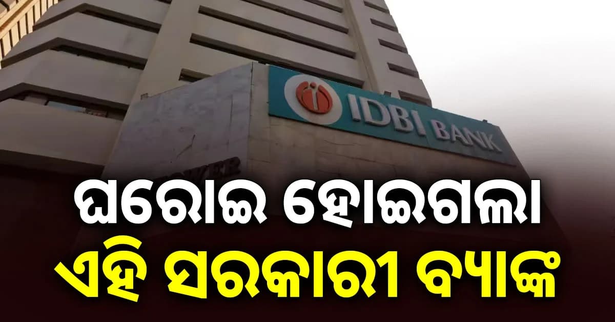 ବଦଳି ଯିବ IDBI ବ୍ୟାଙ୍କ ନାଁ; ୫୨, ୮୭୮ କୋଟିରେ ୬୦% ଅଂଶଧନ କିଣିଲା ଏହି ବିଦେଶୀ କମ୍ପାନୀ