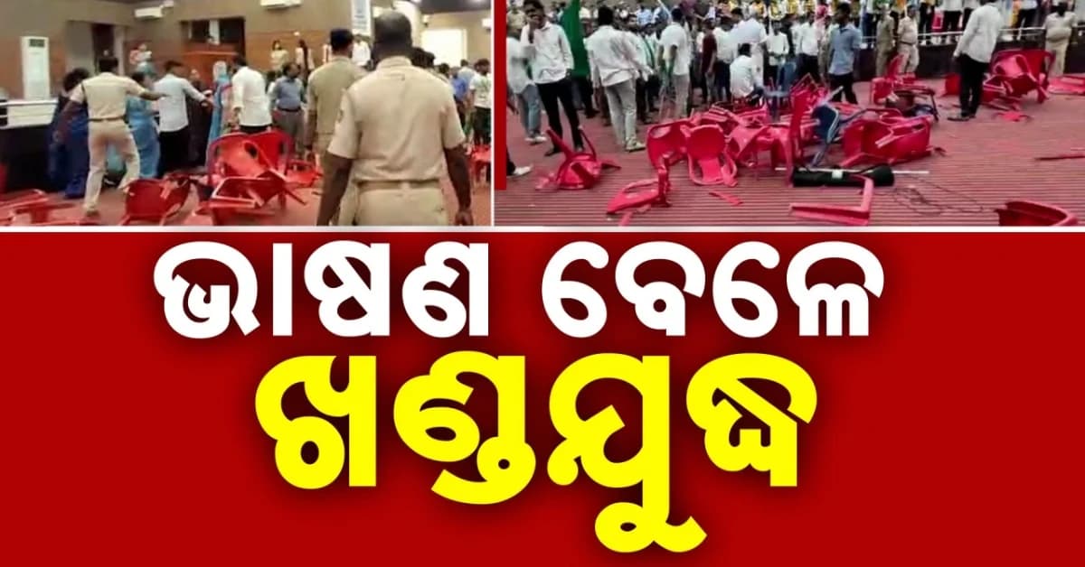 ଛାତ୍ର ସଂସଦ ନିର୍ବାଚନ ପୂର୍ବରୁ ଅଶାନ୍ତ କ୍ୟାମ୍ପସ୍, ବାଣୀବିହାରରେ ବ୍ୟାପକ ଭଙ୍ଗାରୁଜା...କ୍ୟାମ୍ପସ୍ରେ ପୋଲିସ୍ ଛାଉଣୀ