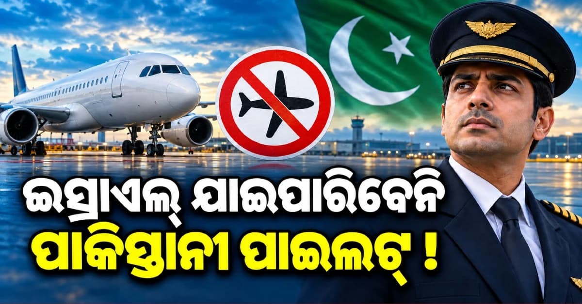 ଇସ୍ରାଏଲ୍ ଯାଉଥିବା ବିମାନ ଉଡ଼ାଇପାରିବେନି ପାକିସ୍ତାନୀ ପାଇଲଟ୍ ! ଏୟାର ଫ୍ରାନ୍ସର ବଡ଼ ନିଷ୍ପତ୍ତି