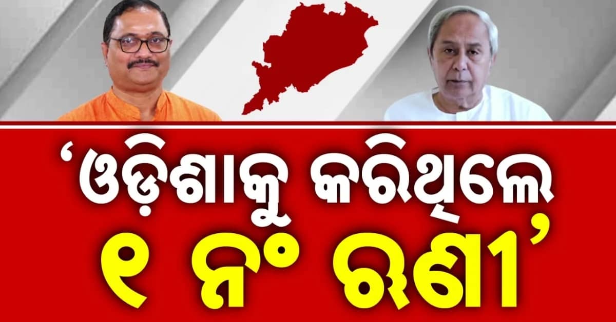 'ଦାଦନ, ଦୁର୍ନୀତି, ନାରୀ ନିର୍ଯାତନାରେ ଓଡ଼ିଶାକୁ ଏକ ନମ୍ବର କରିଥିଲେ ନବୀନ'