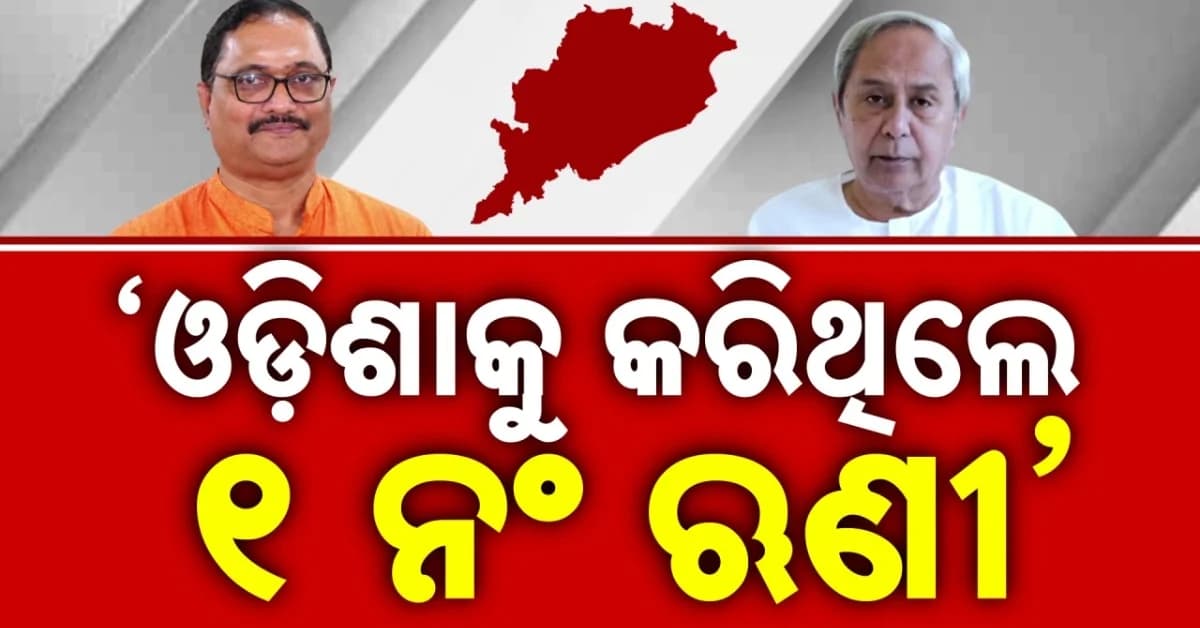 'ଦାଦନ, ଦୁର୍ନୀତି, ନାରୀ ନିର୍ଯାତନାରେ ଓଡ଼ିଶାକୁ ଏକ ନମ୍ବର କରିଥିଲେ ନବୀନ'