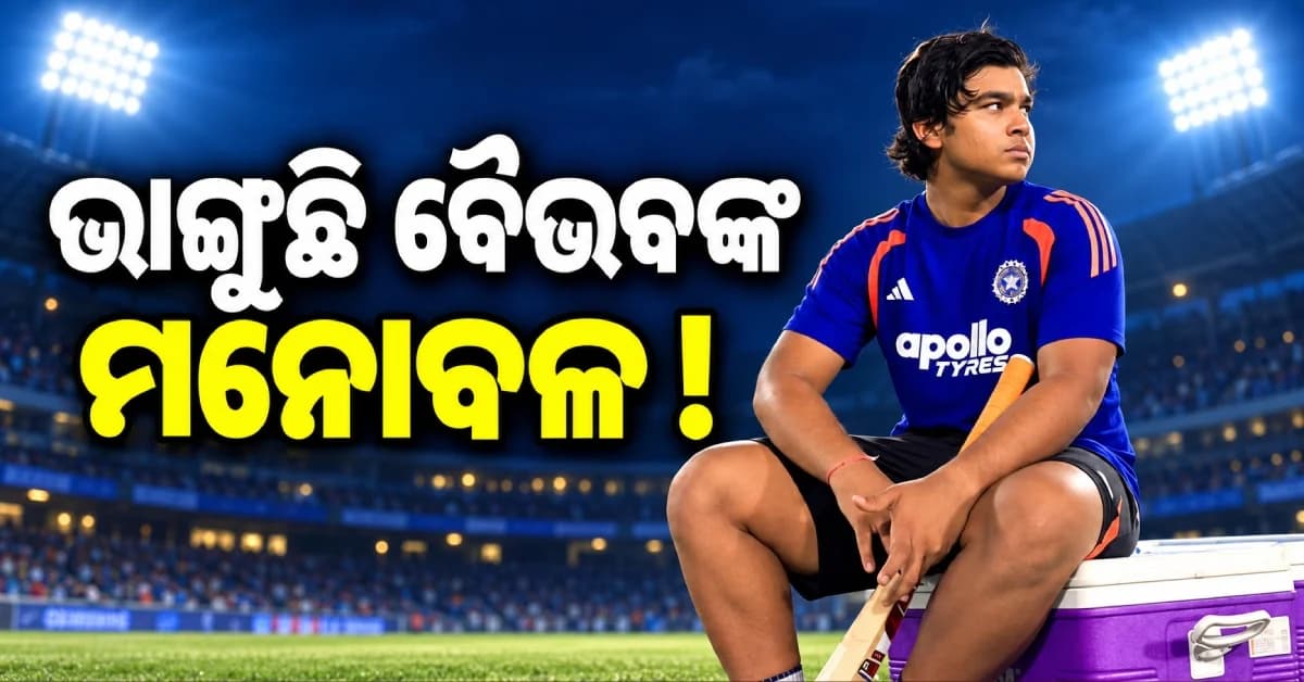 ୧୫ ବର୍ଷୀୟ ବୈଭବଙ୍କୁ କାହିଁକି ମିଳୁନି ସୁଯୋଗ ? ଗମ୍ଭୀରଙ୍କ କୋଚିଂ ଉପରେ ଉଠିଲା ପ୍ରଶ୍ନ