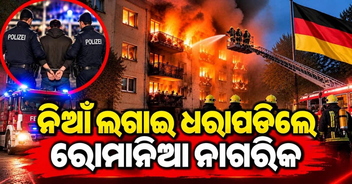 ଆବାସିକ କୋଠାରେ ଲାଗିଲା ନିଆଁ; ୩ ଭାରତୀୟ ମୃତ୍ୟୁ, ହତ୍ୟା ସନ୍ଦେହରେ ଜଣେ ରୋମାନୀୟ ଗିରଫ