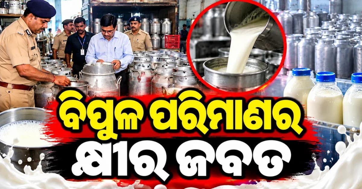 ଦୀପାବଳି ପୂର୍ବରୁ ବିପୁଳ ପରିମାଣର ଅପମିଶ୍ରିତ କ୍ଷୀର ଜବତ; ପରୀକ୍ଷା ପାଇଁ ପରୀକ୍ଷାଗାରକୁ ପଠାଗଲା ୭ ନମୁନା