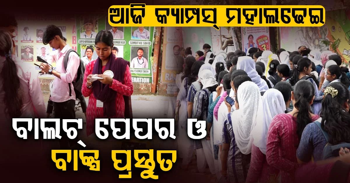 ଆଜି କ୍ୟାମ୍ପସ୍ ମହାଲଢ଼େଇ; କଲେଜ ପାଇଁ ନୂଆ ନେତା ବାଛିବେ ଛାତ୍ରଛାତ୍ରୀ
