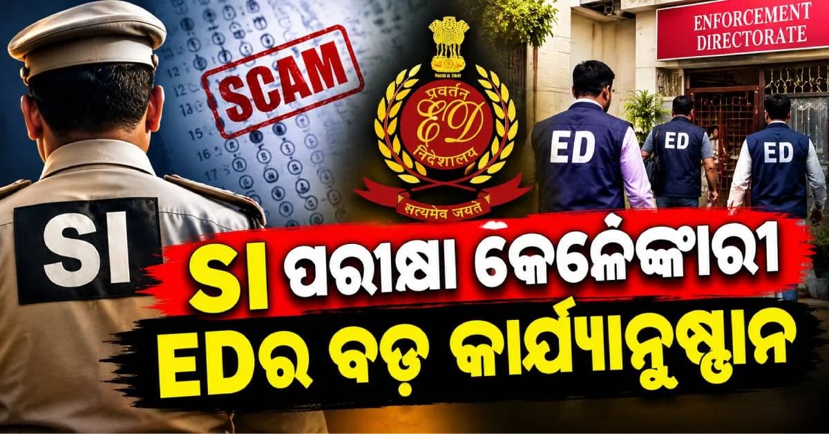 ଓଡ଼ିଶା SI ପରୀକ୍ଷା ପ୍ରଶ୍ନପତ୍ର ଲିକ୍ ମାମଲା; ED ହାତରେ ଗୁରୁତ୍ଵପୂର୍ଣ୍ଣ ଇଲେକ୍ଟ୍ରୋନିକ୍ ଡିଭାଇସ୍