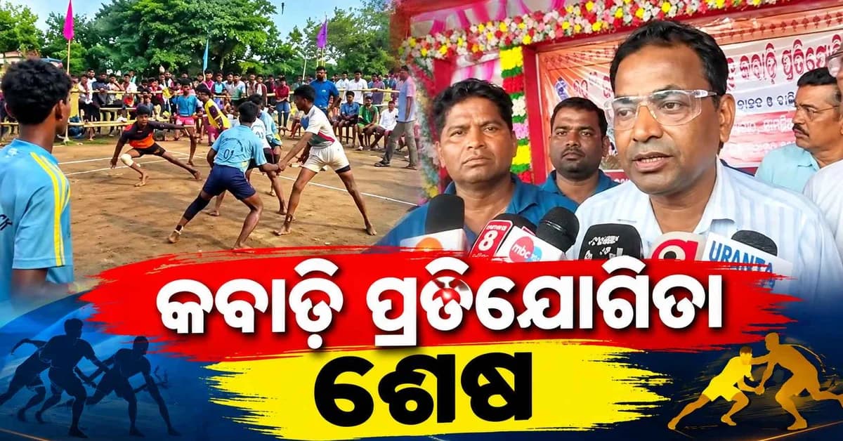 ୭୦ତମ ବିଦ୍ୟାଳୟ ସମୂହ କବାଡ଼ି ପ୍ରତିଯୋଗିତା ଉଦଯାପିତ: ଭାଗ ନେଇଥିଲେ ୧୪ ଓ ୧୭ ବର୍ଷରୁ କମ ବାଳକ ଓ ବାଳିକା