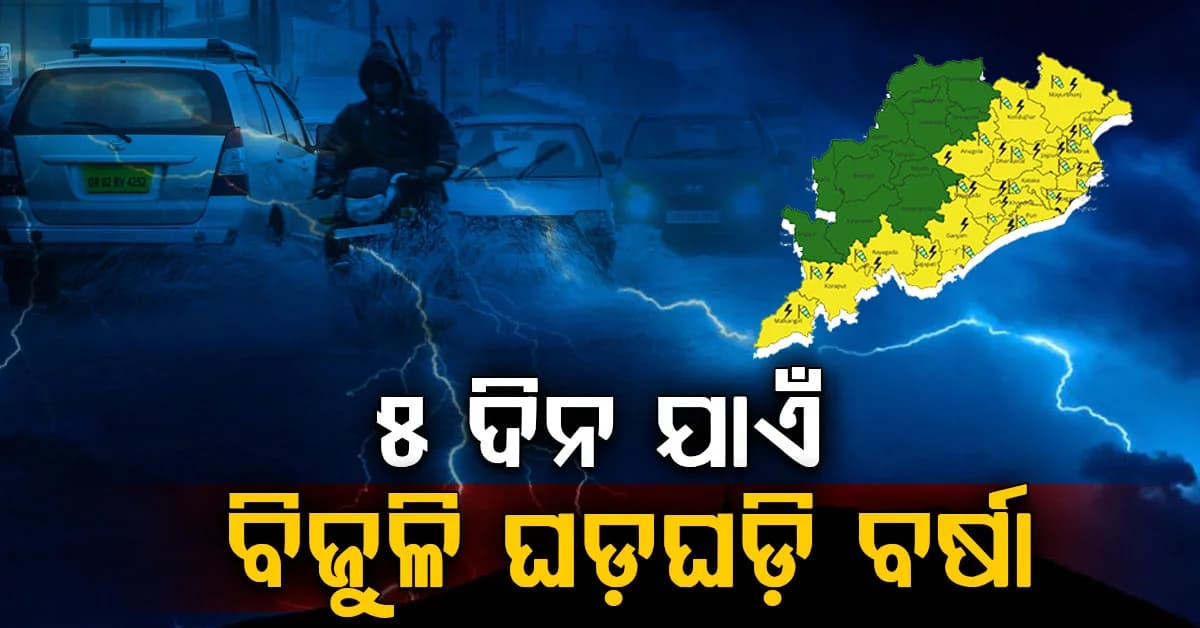ରାଜ୍ୟରେ ପୁଣି ବଦଳିଲା ପାଗ; ଆଜିଠୁ ୫ ଦିନ ଯାଏଁ ବର୍ଷା ଓ କାଳବୈଶାଖୀ ସମ୍ଭାବନା