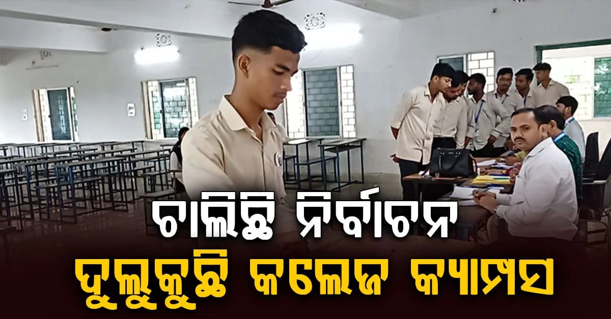 ନିଜ ନିଜ ନେତା ବାଛୁଛନ୍ତି ଛାତ୍ରଛାତ୍ରୀ: ଭୋଟ୍ ଦେଉଛି କ୍ୟାମ୍ପସ୍