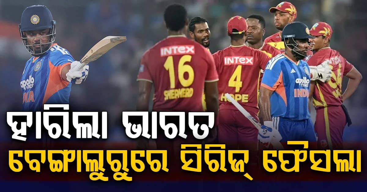 ଚତୁର୍ଥ ଟି୨୦ ମ୍ୟାଚ୍ ଜିତିଲା ୱେଷ୍ଟଇଣ୍ଡିଜ, ୨୪୮ ରନ୍ କରିପାରିଲାନି ଇଣ୍ଡିଆ