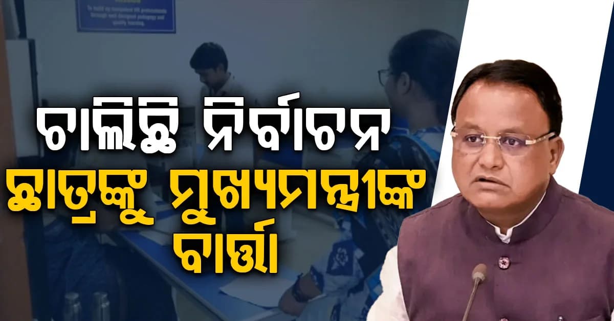 କ୍ୟାମ୍ପସରେ ଚାଲିଛି ଛାତ୍ର ନେତା ଚୟନ; ଭୋଟ୍ ପଡୁଥିବାବେଳେ ଆସିଲା ମୁଖ୍ୟମନ୍ତ୍ରୀଙ୍କ ବାର୍ତ୍ତା