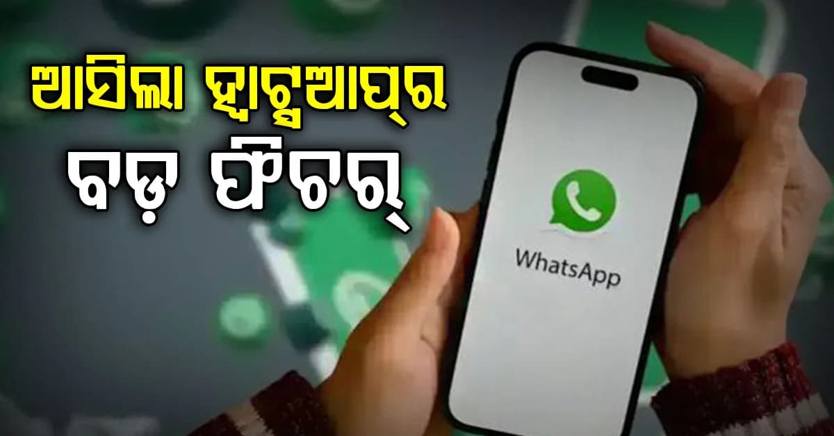 ହ୍ୱାଟ୍ସଆପ୍ ଆକାଉଣ୍ଟ ନଥିଲେ ବି କରିପାରିବେ କଲ୍! ଜାଣନ୍ତୁ କେମିତି କରିବେ ବ୍ୟବହାର