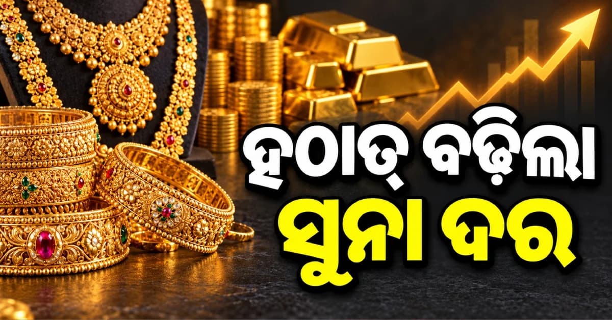 ପାର୍ବଣରେ ବଢ଼ିଲା ସୁନା-ରୁପା ଦର...ଜାଣନ୍ତୁ ଆଜି କ'ଣ ରହିଛି ଦର