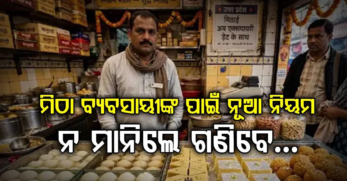 ଆଜିଠୁ ବାସି ମିଠା ବିକି ପାରିବେନି ଦୋକାନୀ: ସରକାରଙ୍କ ରୋକ୍, ଗଣିବେ ମୋଠା ଅଙ୍କର ଜରିମାନା