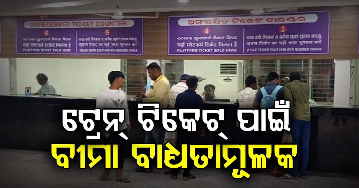 ଟ୍ରେନ୍ ଟିକେଟ୍ ପାଇଁ ବୀମା ବାଧ୍ୟତାମୂଳକ,ସୁପ୍ରିମକୋର୍ଟଙ୍କ ବଡ଼ ରାୟ
