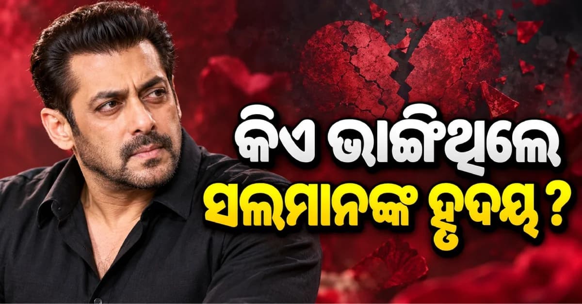 ‘ମୋତେ ଛାଡ଼ି ବିବାହ କରିନେଲେ…’, କିଏ ଭାଙ୍ଗିଲେ ସଲମାନ ଖାନ୍ଙ୍କ ହୃଦୟ ?
