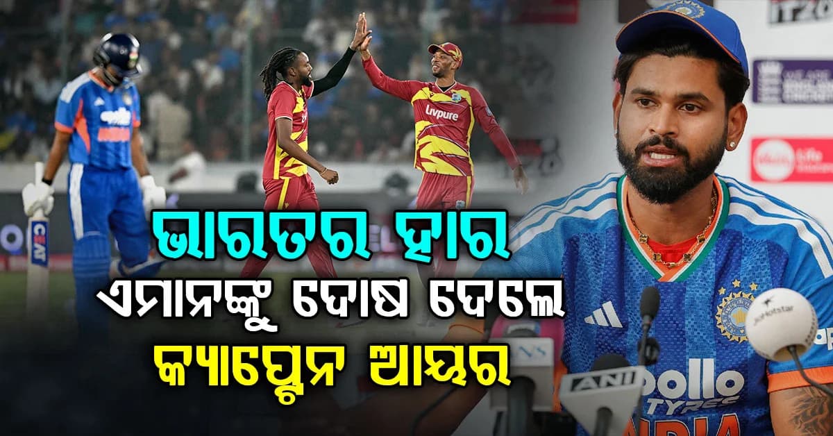 କାହା ପାଇଁ ଚତୁର୍ଥ ଟି୨୦ ହାରିଲା ଭାରତ ? ଏମାନଙ୍କୁ ଦାୟୀ କଲେ ଶ୍ରେୟସ ଆୟର
