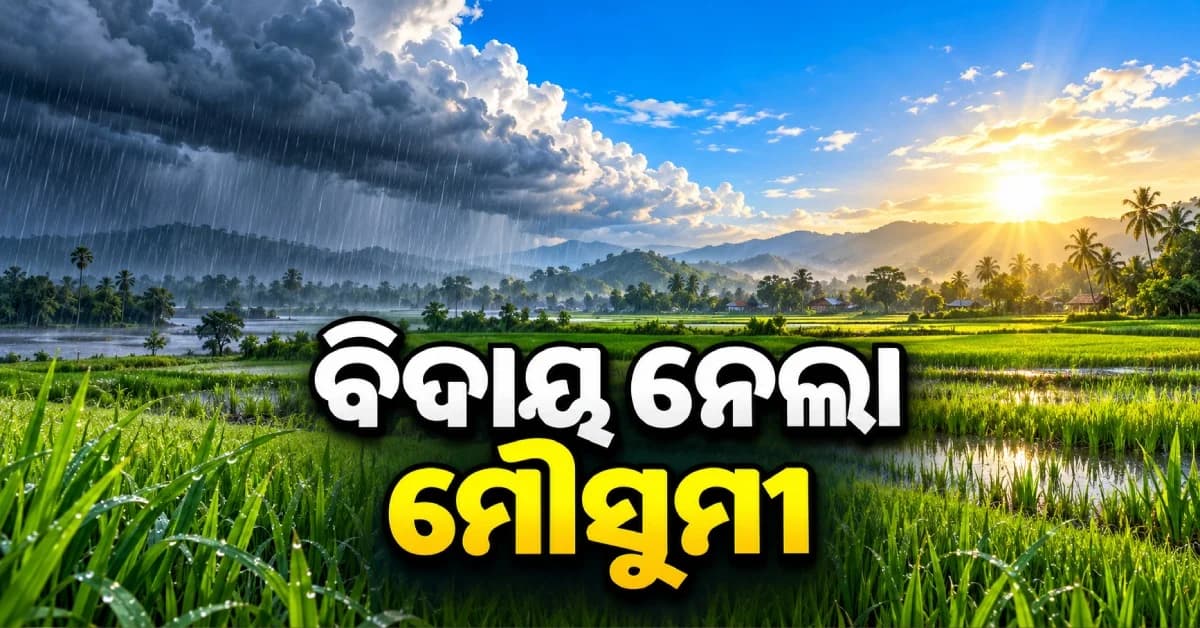 ଓଡ଼ିଶା ସହ ଦେଶରୁ ବିଦାୟ ନେଲା ଦକ୍ଷିଣପଶ୍ଚିମ ମୌସୁମୀ ବାୟୁ