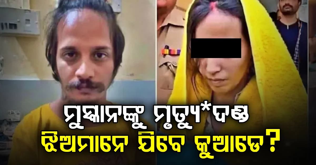 ମୁସ୍କାନକୁ ମୃତ୍ୟୁ*ଦଣ୍ଡ: ଜେଲରେ ଜନ୍ମ ହୋଇଥିବା 'ରାଧା'କୁ କିଏ ରଖିବ ?