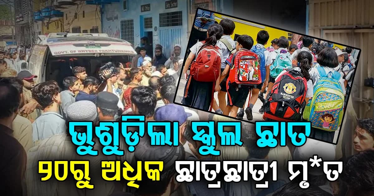 ହଠାତ୍ ଭୁଶୁଡ଼ିଲା ସ୍କୁଲ ଛାତ; ୨୮ଜଣ ଛାତ୍ରଛାତ୍ରୀଙ୍କ ସହ ଜଣେ ଶିକ୍ଷୟିତ୍ରୀ ମୃତ, ବଢିପାରେ ମୃତ୍ୟୁ ସଂଖ୍ୟା