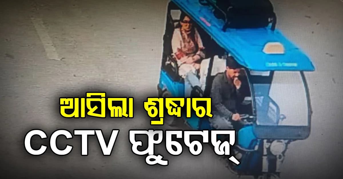 ଶିବା ଶର୍ମା ମାମଲାରେ ନୂଆ ମୋଡ଼, ନେପାଳରେ ଦେଖାଗଲେ ଅଭିଯୁକ୍ତ ଶ୍ରଦ୍ଧା !