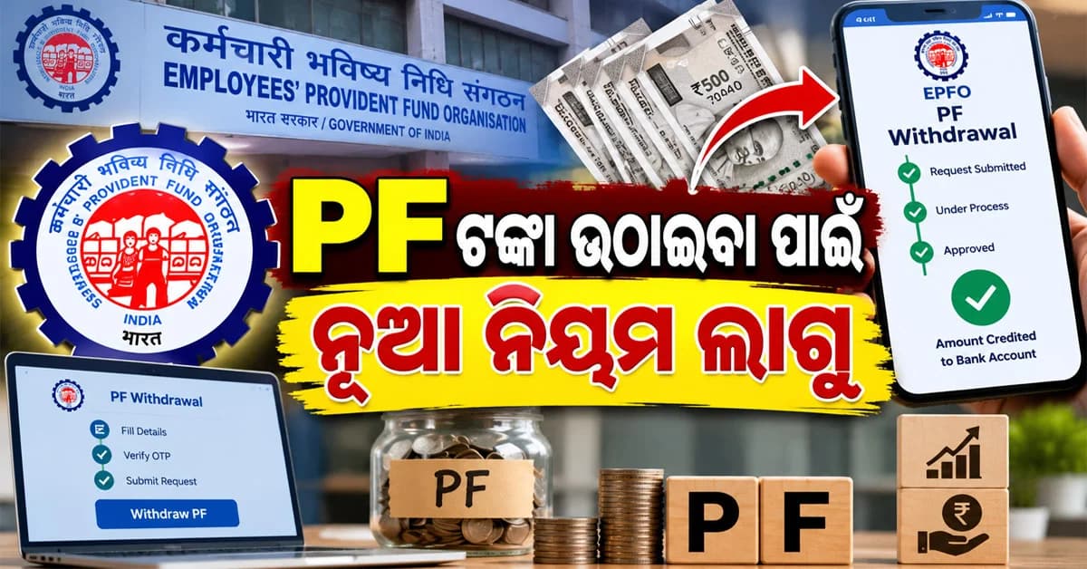 ଅସୁସ୍ଥତା, ବିବାହ, ଶିକ୍ଷା, ଘର ପାଇଁ କେତେ ଥର ଉଠାଇପାରିବେ PF ଟଙ୍କା ?