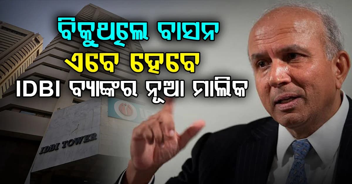 IIT ଛାତ୍ର, କାନାଡାରେ ବିକୁଥିଲେ ବାସନ; କେମିତି ସାଜିଲେ IDBI ବ୍ୟାଙ୍କର ନୂଆ ମାଲିକ ?
