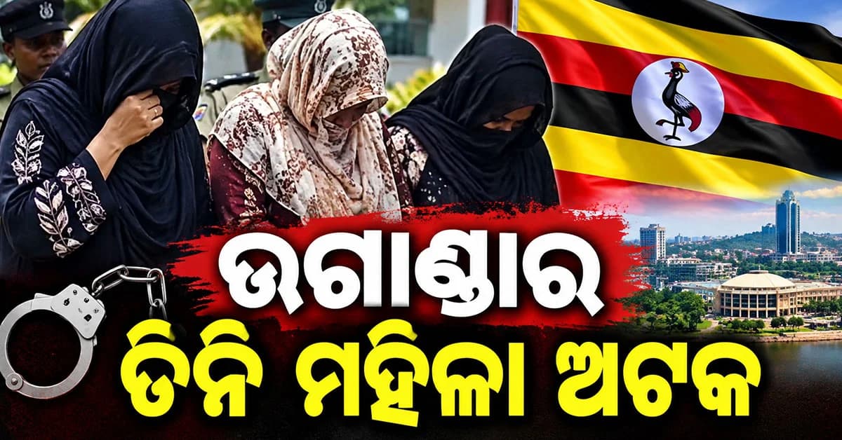 ଭାରତରେ ରହୁଥିଲେ ଏହି ୩ ଉଗାଣ୍ଡା ମହିଳା, ଅଟକ ରଖିଲା ପୋଲିସ୍