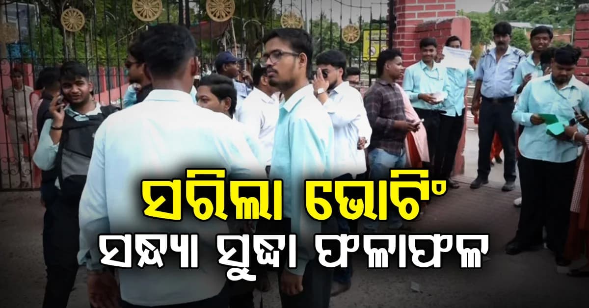 ଘଣ୍ଟାରେ ବାଜିଲା ୨ଟା, ସରିଲା ଭୋଟିଂ; କେଉଁଠି କେତେ ଭୋଟ୍ ପଡ଼ିଲା..