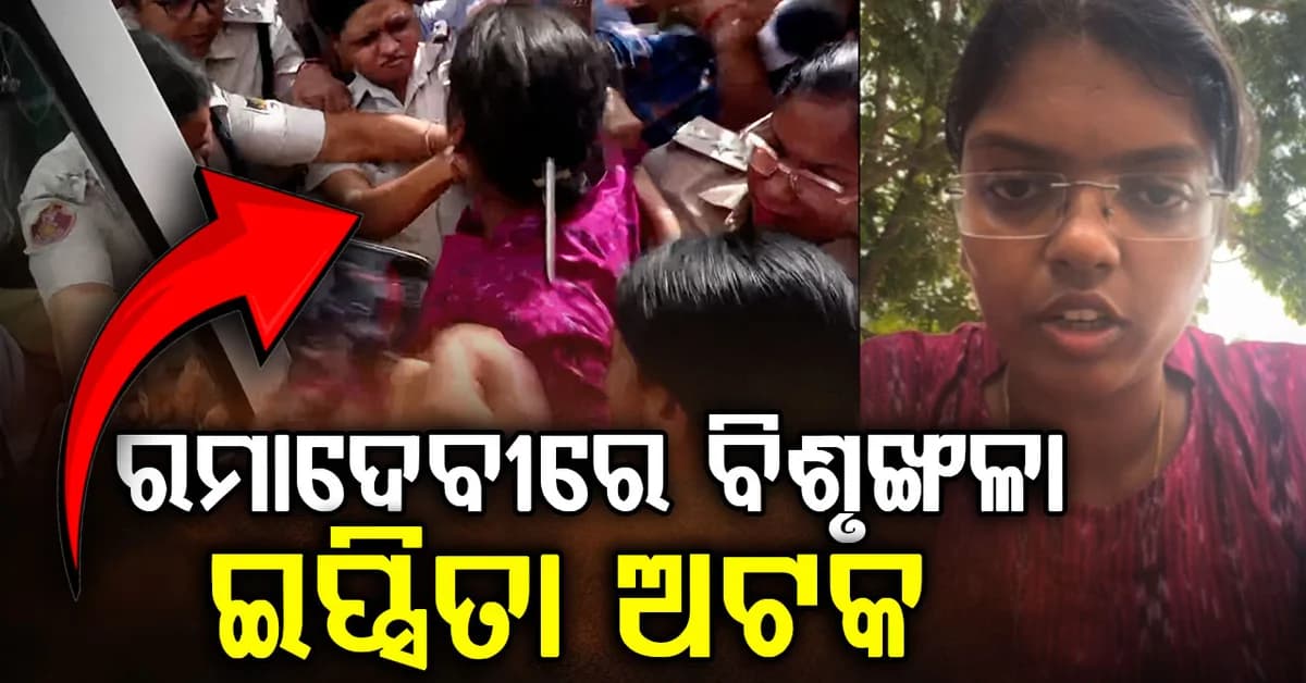 ରମାଦେବୀ କ୍ୟାମ୍ପସରେ ହଙ୍ଗାମା ! BCJD ସଭାନେତ୍ରୀ ଇପ୍ସିତା ସାହୁଙ୍କୁ ଅଟକ ରଖିଲା ପୋଲିସ