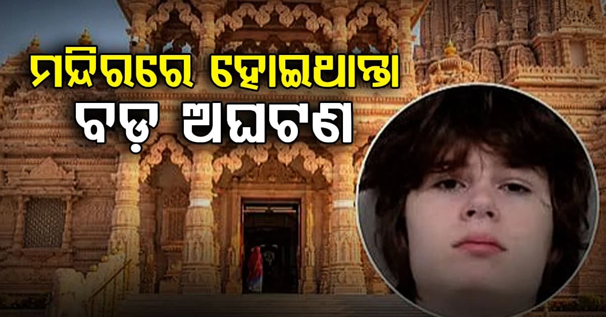 ହିନ୍ଦୁ ମନ୍ଦିରରେ ଘଟାଇଥାନ୍ତା ବଡ଼ ଅଘଟଣ, ଏହା ପୂର୍ବରୁ ବାନ୍ଧିନେଲା ପୋଲିସ