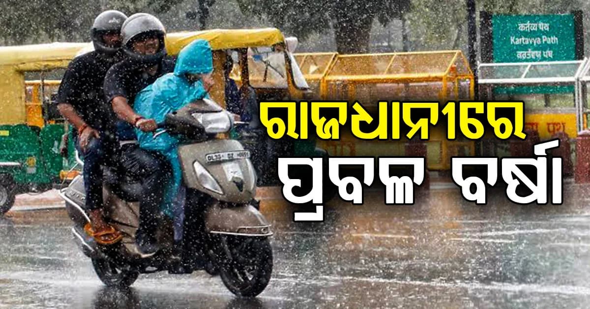 ହଠାତ୍ ରାଜଧାନୀରେ ପ୍ରବଳ ବର୍ଷା: ଜାଣନ୍ତୁ କେତେ ଦିନ ହେବ ?