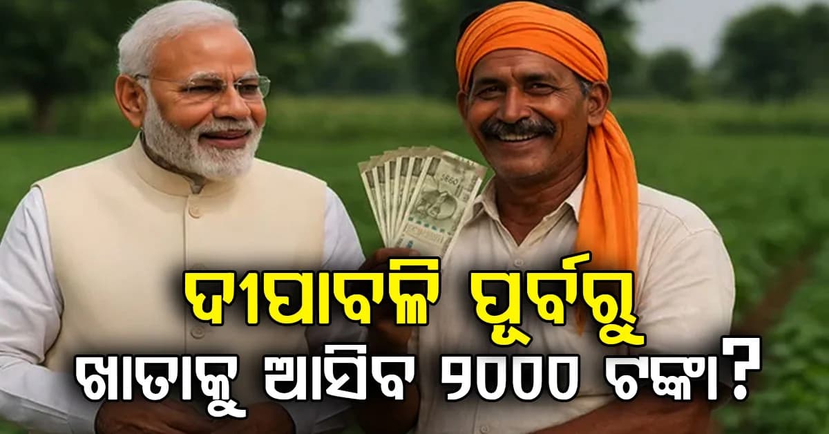 ଆସୁଛି ଦୀପାବଳି: ଏହା ପୂର୍ବରୁ ମିଳିବ ପିଏମ୍ କିଷାନର 24ତମ କିସ୍ତି...